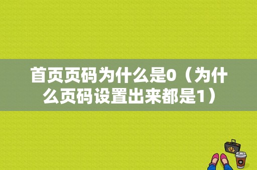 首页页码为什么是0（为什么页码设置出来都是1）