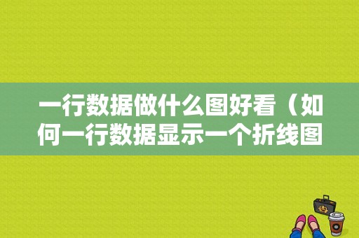 一行数据做什么图好看（如何一行数据显示一个折线图）