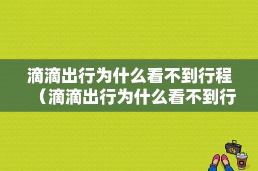 滴滴出行为什么看不到行程（滴滴出行为什么看不到行程数据）