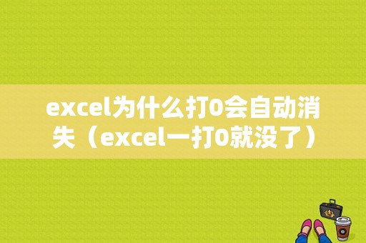 excel为什么打0会自动消失（excel一打0就没了）