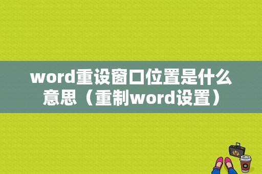 word重设窗口位置是什么意思（重制word设置）