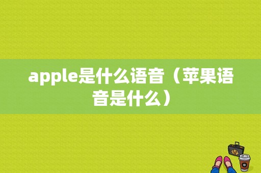 apple是什么语音（苹果语音是什么）