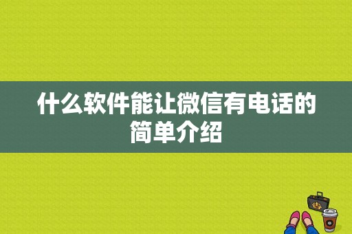 什么软件能让微信有电话的简单介绍