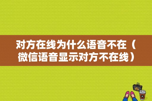 对方在线为什么语音不在（微信语音显示对方不在线）