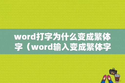 word打字为什么变成繁体字（word输入变成繁体字）