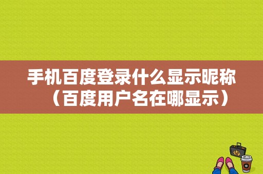 手机百度登录什么显示昵称（百度用户名在哪显示）