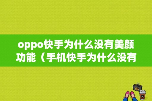 oppo快手为什么没有美颜功能（手机快手为什么没有美颜）