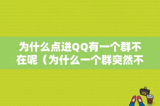 为什么点进QQ有一个群不在呢（为什么一个群突然不见了）