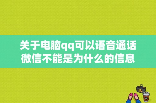 关于电脑qq可以语音通话微信不能是为什么的信息