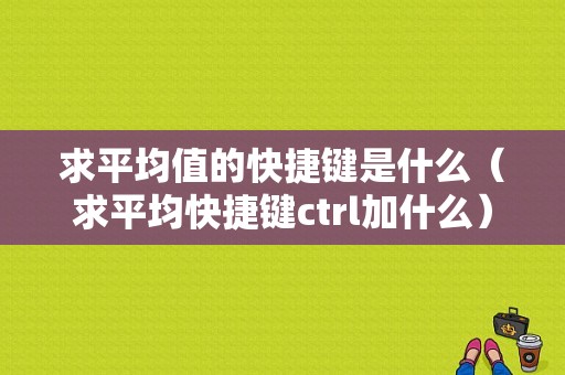 求平均值的快捷键是什么（求平均快捷键ctrl加什么）