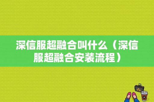 深信服超融合叫什么（深信服超融合安装流程）