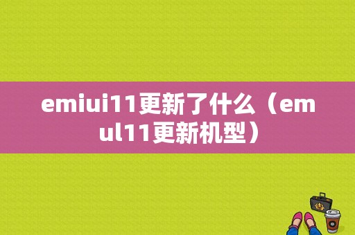 emiui11更新了什么（emul11更新机型）