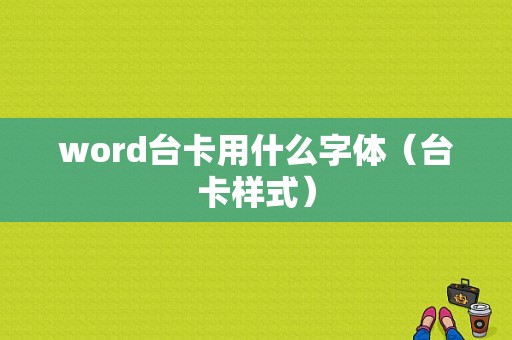 word台卡用什么字体（台卡样式）