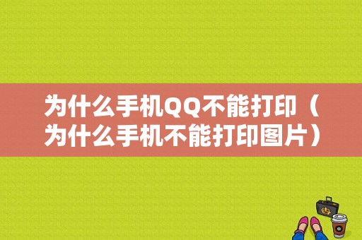 为什么手机QQ不能打印（为什么手机不能打印图片）