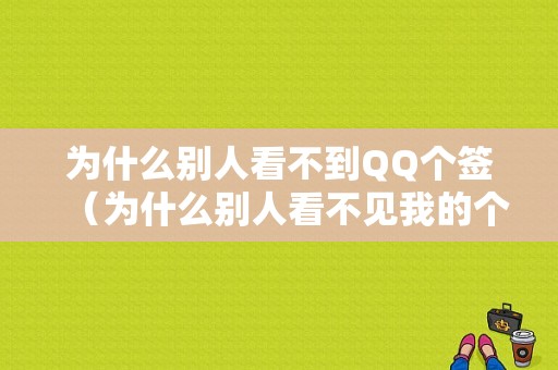 为什么别人看不到QQ个签（为什么别人看不见我的个签）