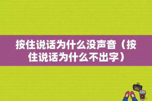 按住说话为什么没声音（按住说话为什么不出字）