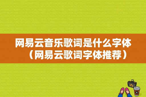 网易云音乐歌词是什么字体（网易云歌词字体推荐）