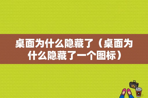 桌面为什么隐藏了（桌面为什么隐藏了一个图标）