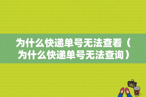 为什么快递单号无法查看（为什么快递单号无法查询）