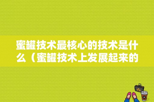 蜜罐技术最核心的技术是什么（蜜罐技术上发展起来的新概念）