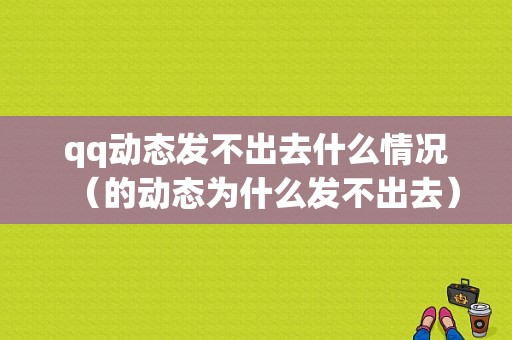 qq动态发不出去什么情况（的动态为什么发不出去）