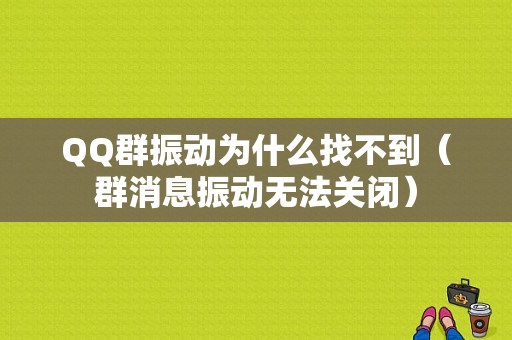 QQ群振动为什么找不到（群消息振动无法关闭）