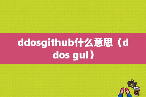 ddosgithub什么意思（ddos gui）