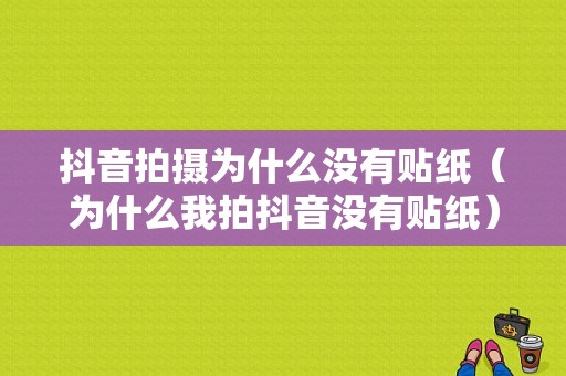 抖音拍摄为什么没有贴纸（为什么我拍抖音没有贴纸）