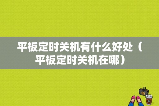 平板定时关机有什么好处（平板定时关机在哪）