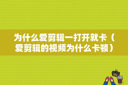 为什么爱剪辑一打开就卡（爱剪辑的视频为什么卡顿）