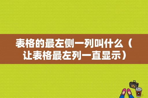 表格的最左侧一列叫什么（让表格最左列一直显示）