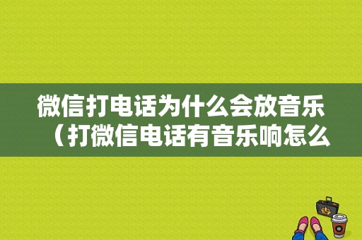 微信打电话为什么会放音乐（打微信电话有音乐响怎么解决）