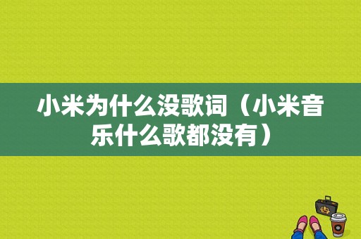 小米为什么没歌词（小米音乐什么歌都没有）