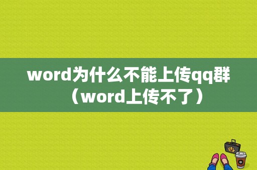 word为什么不能上传qq群（word上传不了）