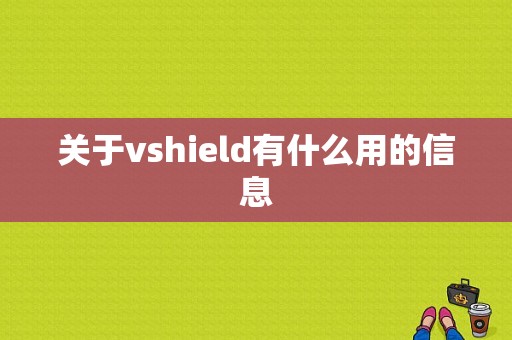 关于vshield有什么用的信息