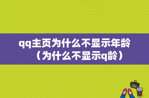 qq主页为什么不显示年龄（为什么不显示q龄）