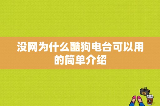 没网为什么酷狗电台可以用的简单介绍