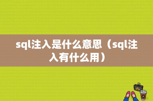 sql注入是什么意思（sql注入有什么用）