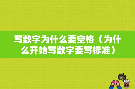 写数字为什么要空格（为什么开始写数字要写标准）