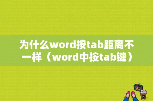 为什么word按tab距离不一样（word中按tab键）