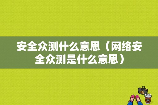 安全众测什么意思（网络安全众测是什么意思）