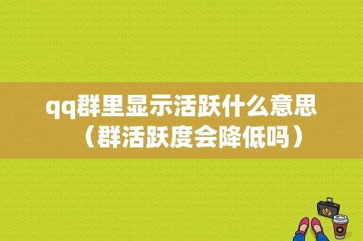 qq群里显示活跃什么意思（群活跃度会降低吗）