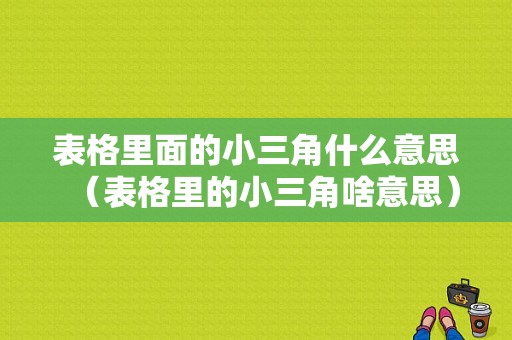 表格里面的小三角什么意思（表格里的小三角啥意思）