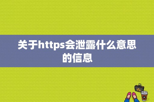 关于https会泄露什么意思的信息