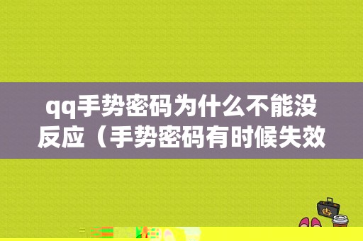 qq手势密码为什么不能没反应（手势密码有时候失效）