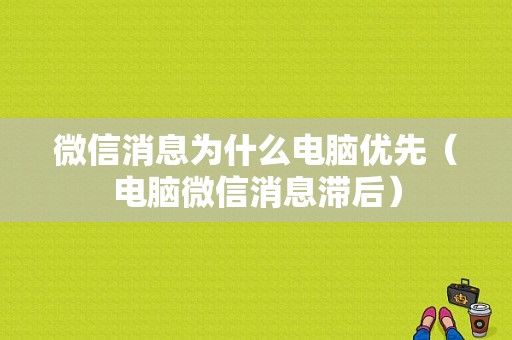 微信消息为什么电脑优先（电脑微信消息滞后）