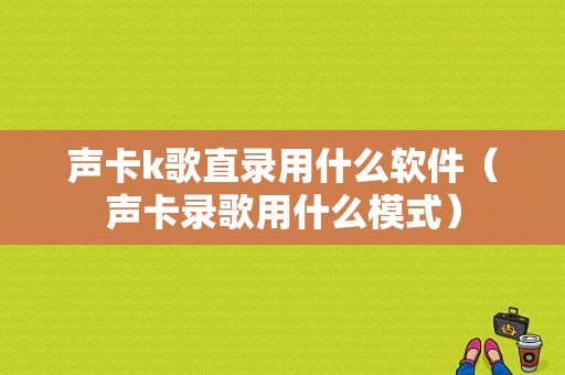 声卡k歌直录用什么软件（声卡录歌用什么模式）