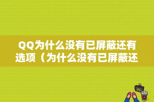 QQ为什么没有已屏蔽还有选项（为什么没有已屏蔽还有选项了）