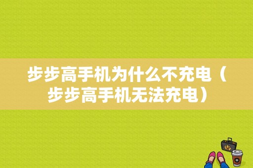 步步高手机为什么不充电（步步高手机无法充电）