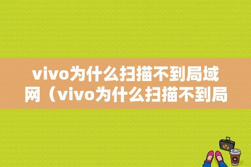 vivo为什么扫描不到局域网（vivo为什么扫描不到局域网上）